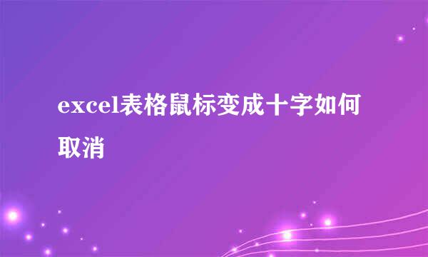 excel表格鼠标变成十字如何取消