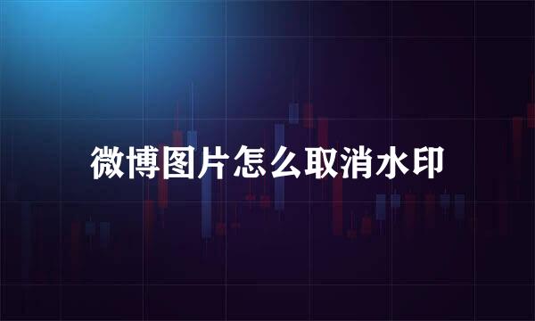 微博图片怎么取消水印