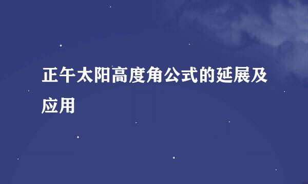正午太阳高度角公式的延展及应用