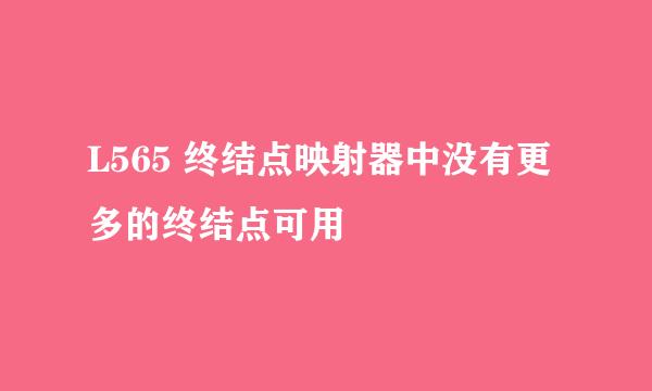 L565 终结点映射器中没有更多的终结点可用