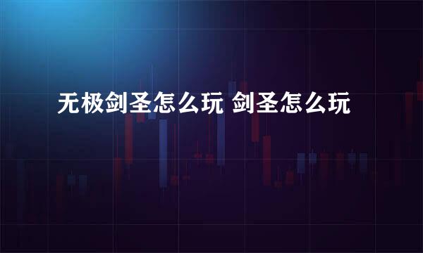 无极剑圣怎么玩 剑圣怎么玩