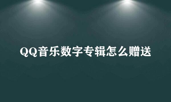QQ音乐数字专辑怎么赠送