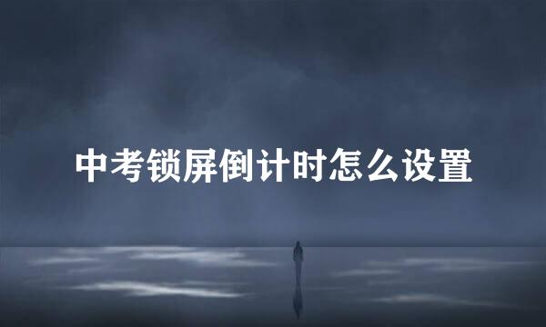 中考锁屏倒计时怎么设置
