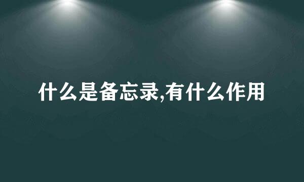 什么是备忘录,有什么作用