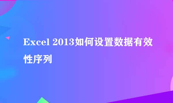 Excel 2013如何设置数据有效性序列