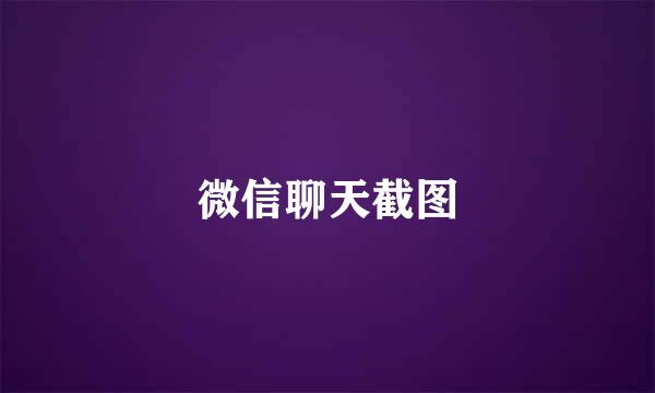 微信聊天截图