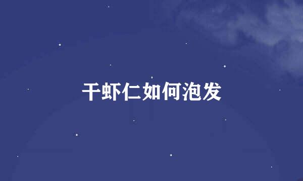 干虾仁如何泡发