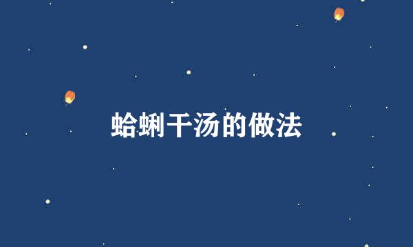 蛤蜊干汤的做法