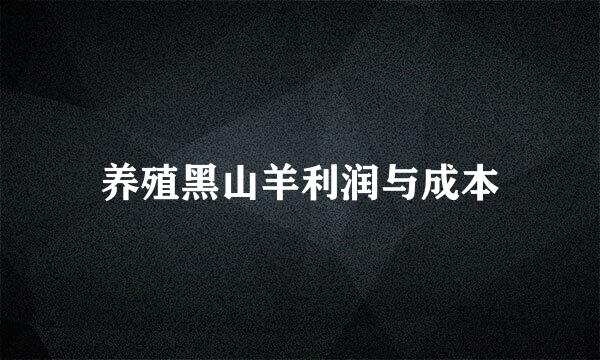养殖黑山羊利润与成本