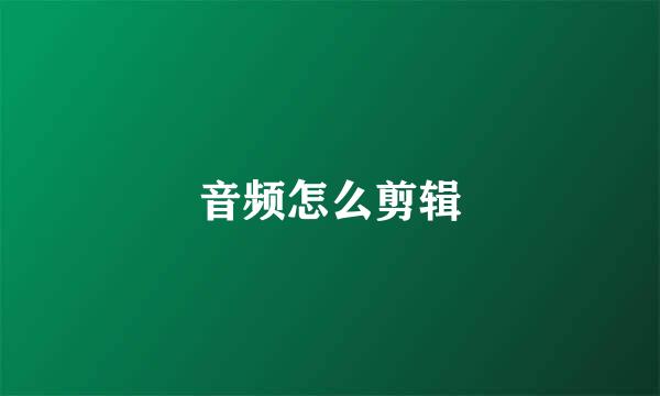 音频怎么剪辑