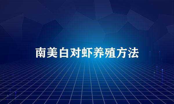 南美白对虾养殖方法