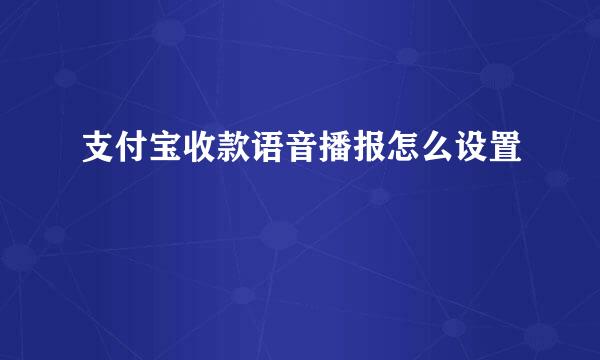 支付宝收款语音播报怎么设置
