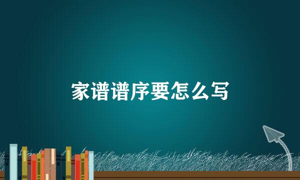 家谱谱序要怎么写