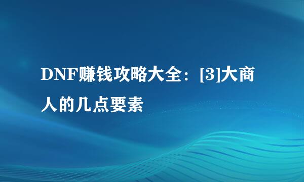 DNF赚钱攻略大全：[3]大商人的几点要素
