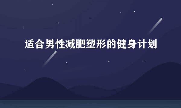 适合男性减肥塑形的健身计划