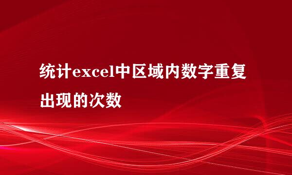 统计excel中区域内数字重复出现的次数