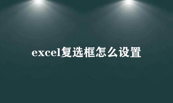 excel复选框怎么设置