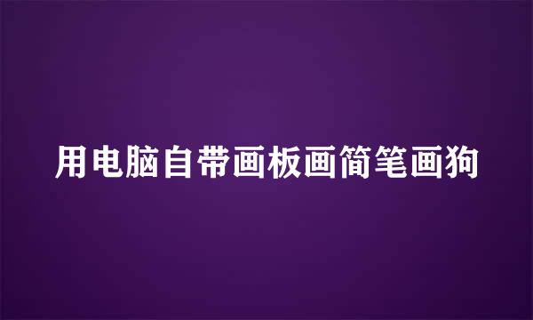 用电脑自带画板画简笔画狗
