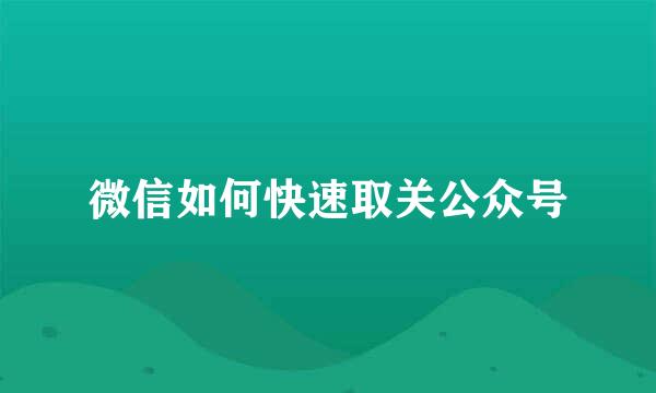微信如何快速取关公众号