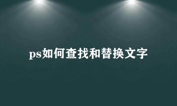ps如何查找和替换文字