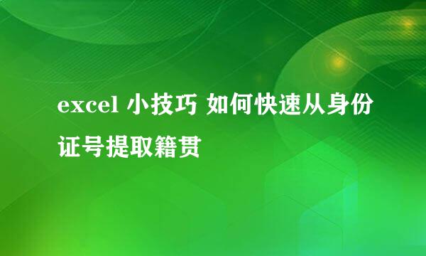 excel 小技巧 如何快速从身份证号提取籍贯