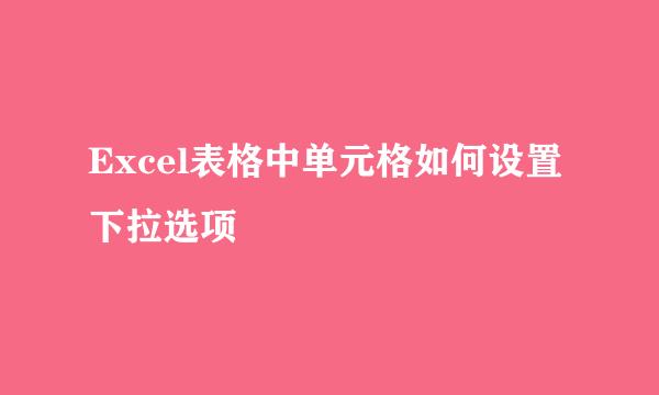 Excel表格中单元格如何设置下拉选项
