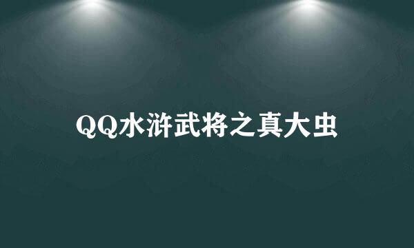 QQ水浒武将之真大虫