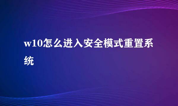 w10怎么进入安全模式重置系统