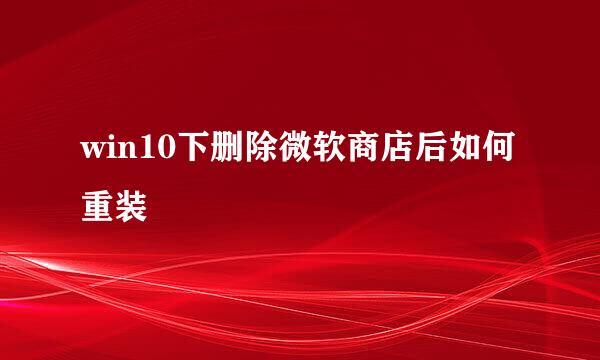 win10下删除微软商店后如何重装