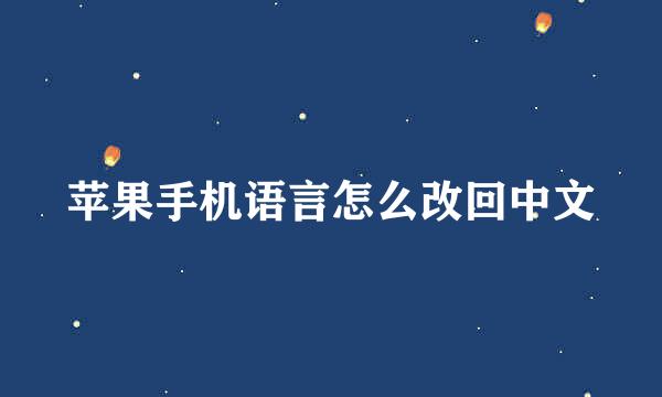 苹果手机语言怎么改回中文
