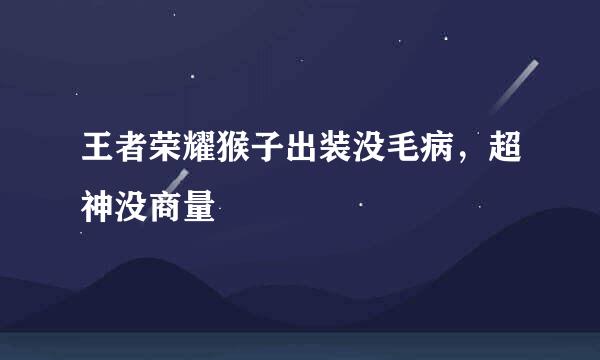 王者荣耀猴子出装没毛病，超神没商量