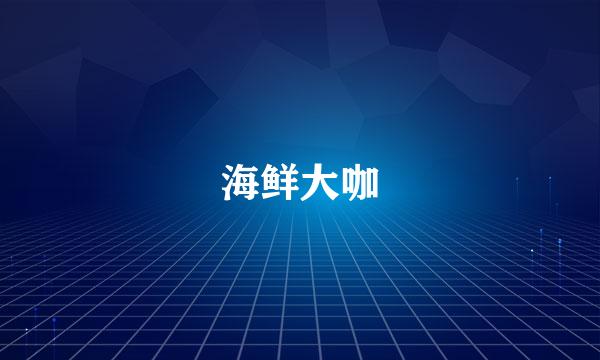 海鲜大咖
