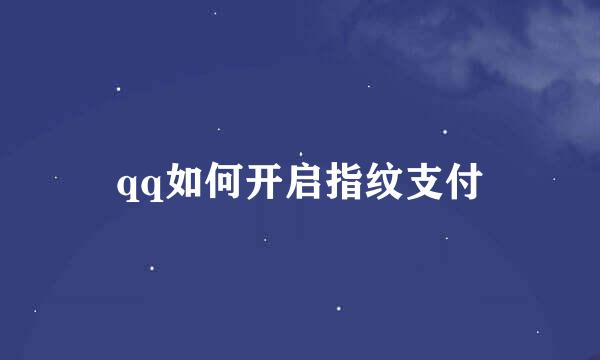 qq如何开启指纹支付
