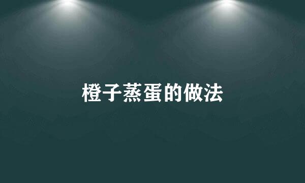 橙子蒸蛋的做法