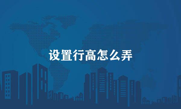 设置行高怎么弄