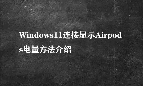 Windows11连接显示Airpods电量方法介绍