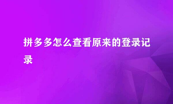 拼多多怎么查看原来的登录记录