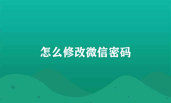 怎么修改微信密码