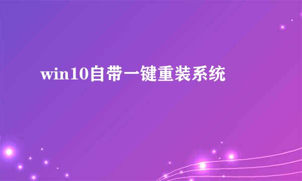 win10自带一键重装系统