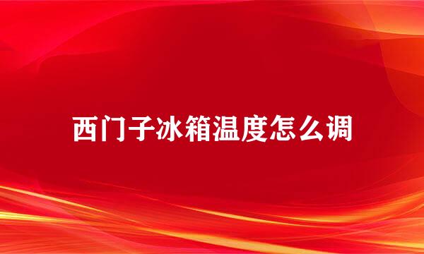 西门子冰箱温度怎么调