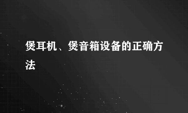 煲耳机、煲音箱设备的正确方法