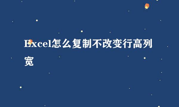 Excel怎么复制不改变行高列宽