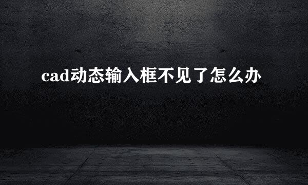 cad动态输入框不见了怎么办