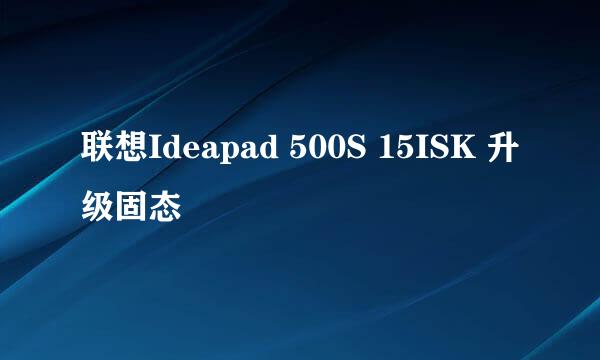 联想Ideapad 500S 15ISK 升级固态