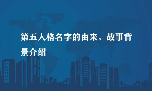 第五人格名字的由来，故事背景介绍