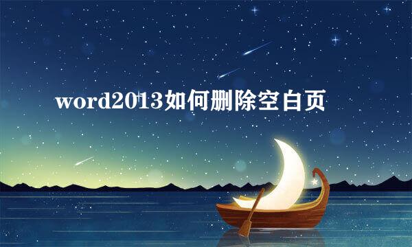 word2013如何删除空白页