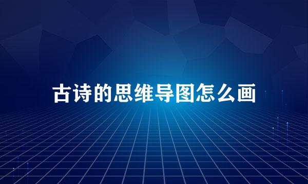 古诗的思维导图怎么画