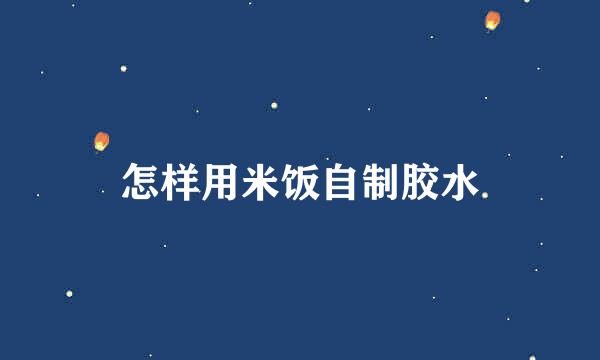 怎样用米饭自制胶水