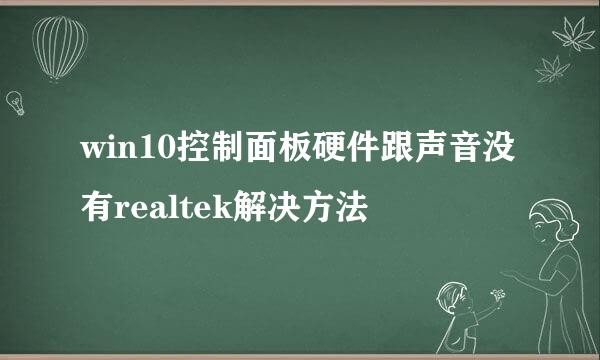 win10控制面板硬件跟声音没有realtek解决方法
