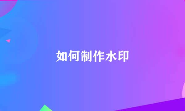 如何制作水印